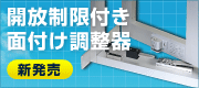 開放制限付き面付け調整器