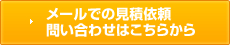 メールでの見積もり依頼・問い合わせはこちらから