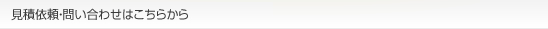 見積もり依頼・問い合わせはこちらから
