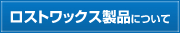 ロストワックス製品について