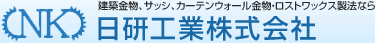 建物金物、ステンレス製品・ロストワックス製品なら日研工業株式会社