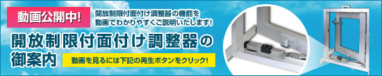 開放制限付き面付け調整器のご案内 動画公開中！